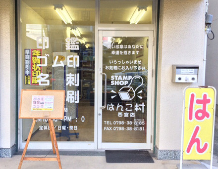 はんこ村 西宮店 タウンガイド