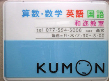 Kumon 和迩教室 虹ヶ丘教室 タウンガイド