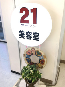 長岡京市の美容室 21美容室 タウンガイド