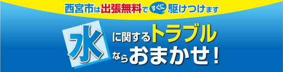 西宮水道サポートセンター 水漏れ修理 水道修理 水道工事 トイレつまり 水道屋 タウンガイド