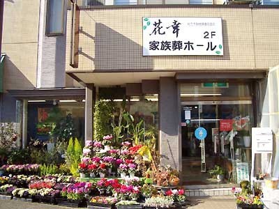 株 花幸花店 タウンガイド