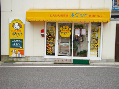 わんわん美容室 ポケット タウンガイド